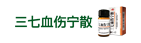 三七血傷寧散