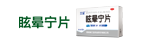 眩暈寧片