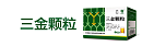 三金顆粒
