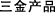 三金產(chǎn)品