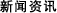 新聞資訊
