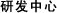 研發(fā)中心