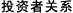 投資者關(guān)系