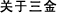 關(guān)于三金